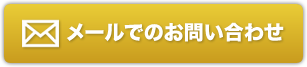 メールでのお問い合わせ