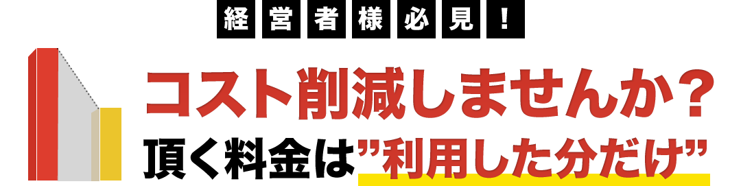 経営者様必見!給与計算代行でコスト削減しませんか?頂く料金は”利用した分だけ”