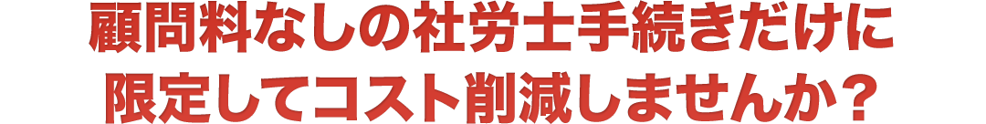エクセルなどのソフトを使ったいままでの給与計算から顧問料なしの社労士手続きだけに限定してコスト削減しませんか?