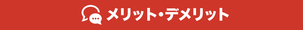 メリット・デメリット