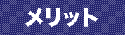 メリット