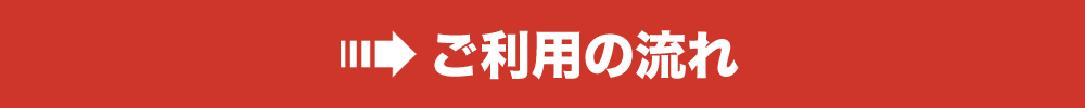 ご利用の流れ