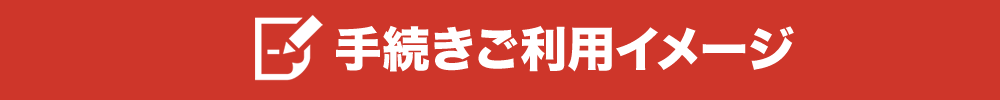 手続きご利用イメージ