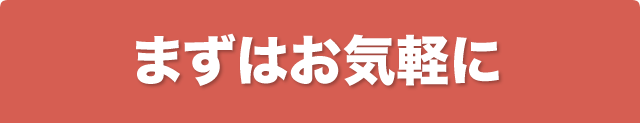 まずはお気軽に TEL 03-5809-2099 9時45分〜18時(平日のみ)