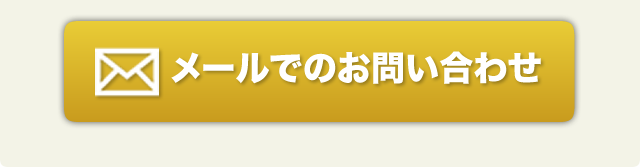 メールでのお問い合わせ