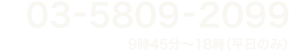 TEL 03-5809-2099 9時45分~18時(平日のみ)